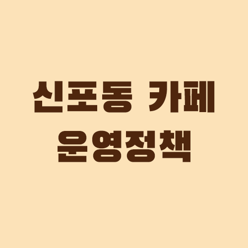신포동 카페 운영정책