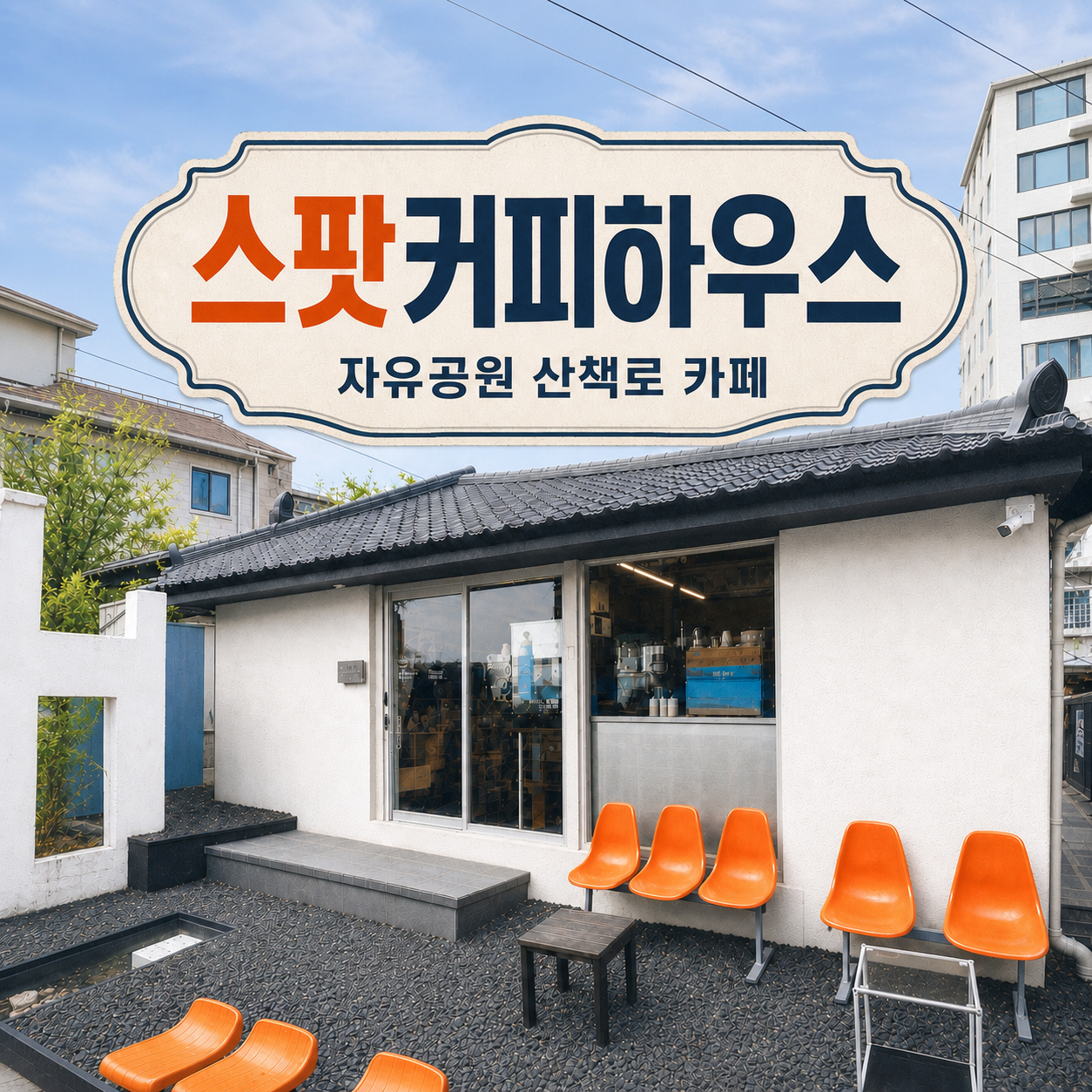 동인천 신포동카페 추천, 자유공원 산책로 스팟커피하우스