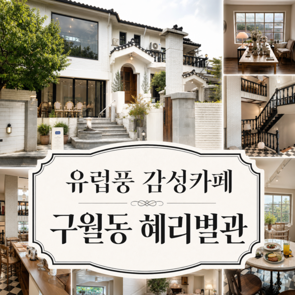 인천 남동구 특별한 하루♡ 복고와 모던이 어우러진 유럽풍 분위기 혜리별관 카페