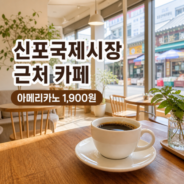 신포국제시장 근처 신포동 카페 아메리카노 1900원 깨끗 넓고 예쁜 알바생 있는 곳