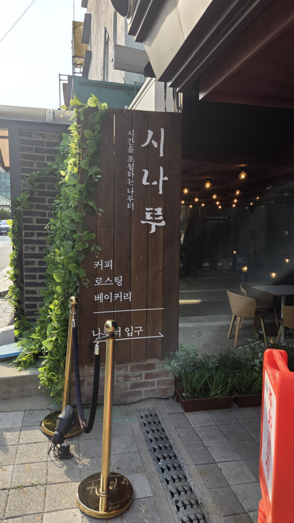 신포동카페 시나루