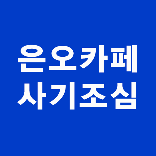 은오카페(은퇴 후 50년) 회원 뿡이(spar****) 해킹, 사기 조심