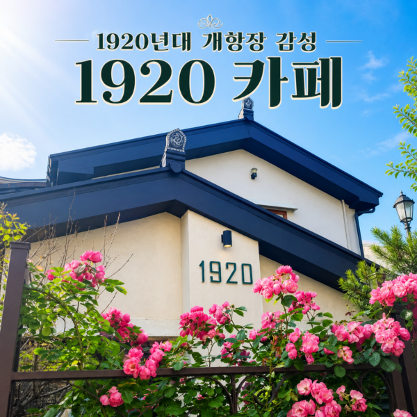 1920년 개항장 감성, 신포동 카페 1920