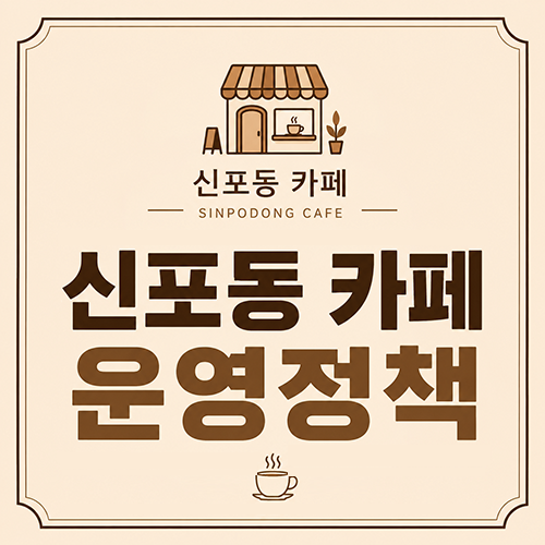 신포동 카페 운영정책