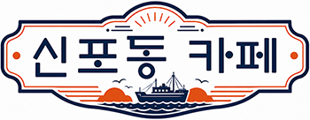 신포동카페