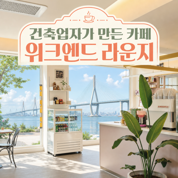 자유공원 전망과 여유를 즐기는 신포동 위크엔드 라운지 카페
